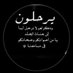 نونو الحربي (@nawalalharby6) Twitter profile photo نونو الحربي (@nawalalharby6) Twitter profile photo