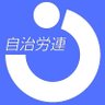 jichiroren's profile picture. 日本自治体労働組合総連合(自治労連）です。
自治労連は、全国の自治体や公務公共の職場で働く労働者（公務も民間も、正規も非正規も）でつくる労働組合です。賃金・労働条件や職場環境の改善とあわせて、憲法・地方自治を守り、地域住民の豊かな暮らしを実現するための活動を進めています。詳しくは、ホームページで。