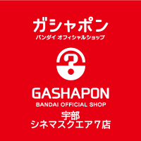 ガシャポンバンダイオフィシャルショップ宇部シネマスクエア7店 (@gbo_ube_c) 's Twitter Profile
