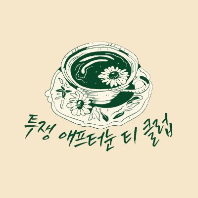 ResistwithTea's profile picture. 지속가능한 투쟁을 위해, 일단 차 부터 낋여!