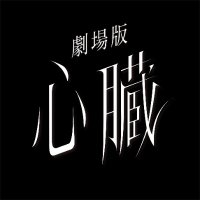 『劇場版 Ado SPECIAL LIVE「心臓」』公式 (@shinzouincinema) 's Twitter Profile Photo 『劇場版 Ado SPECIAL LIVE「心臓」』公式 (@shinzouincinema) 's Twitter Profile Photo