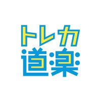 トレカ道楽郵送買取/通販 (@douraku_kaitori) 's Twitter Profile Photo トレカ道楽郵送買取/通販 (@douraku_kaitori) 's Twitter Profile Photo