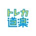 トレカ道楽郵送買取/通販 (@douraku_kaitori) Twitter profile photo トレカ道楽郵送買取/通販 (@douraku_kaitori) Twitter profile photo