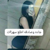 بنت مكه جاده اطلع سهرات الجاد يكلمني تليجرام (@aljad28415) 's Twitter Profile
