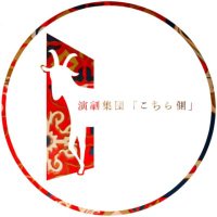 演劇集団「こちら側」 (@kochira_gawa) 's Twitter Profile Photo 演劇集団「こちら側」 (@kochira_gawa) 's Twitter Profile Photo