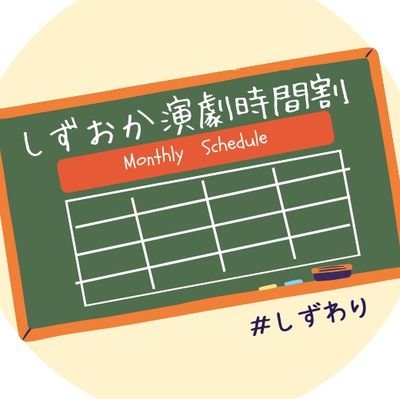 静岡県内の演劇を中心とした舞台の情報を、有志でまとめています。
目指せ!しずおかの演劇網羅!
みなさんの観劇の(もしくは公演スケジュール立てる時の)お役に立てば幸いです✨