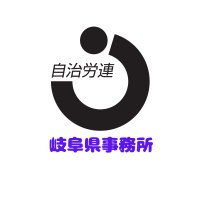 自治労連岐阜県事務所 (@jitirourengifu) Twitter profile photo