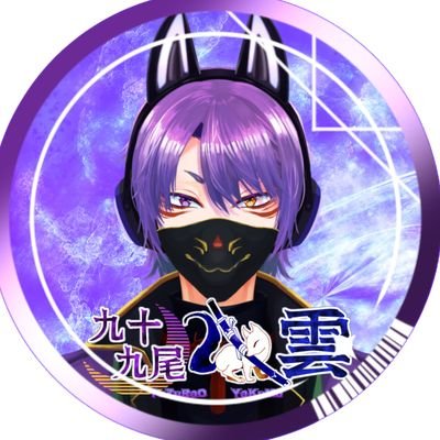 九十九尾 八雲 個人勢VTuberさんのプロフィール画像
