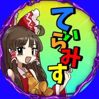 こんにちは！
ゆっくり実況者のてぃらみすです！！