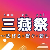 三条市立大学 三燕祭 (@sanensai) 's Twitter Profile Photo 三条市立大学 三燕祭 (@sanensai) 's Twitter Profile Photo