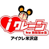 iクレーン byおたちゅう 米沢店 (@otachuyoneprize) 's Twitter Profile