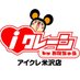 iクレーン byおたちゅう 米沢店 (@otachuyoneprize) Twitter profile photo iクレーン byおたちゅう 米沢店 (@otachuyoneprize) Twitter profile photo