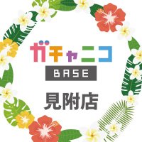 ガチャニコBASE見附店 (@gatchanicomitsu) 's Twitter Profile Photo ガチャニコBASE見附店 (@gatchanicomitsu) 's Twitter Profile Photo