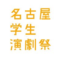 名古屋学生演劇祭 (@nsaf_202x) 's Twitter Profile Photo 名古屋学生演劇祭 (@nsaf_202x) 's Twitter Profile Photo