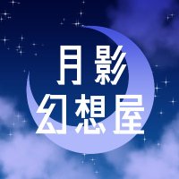 月影幻想屋 (@moonlit_event) Twitter profile photo