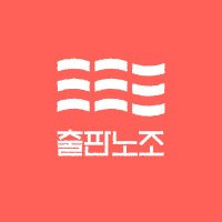 출판노조 🕯️ (@happybooknodong) 's Twitter Profile Photo 출판노조 🕯️ (@happybooknodong) 's Twitter Profile Photo