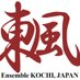 アンサンブル東風 (@ensemble_kochi) Twitter profile photo アンサンブル東風 (@ensemble_kochi) Twitter profile photo