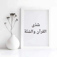 شذى القرآن و السُنّة (@shadaa2020) 's Twitter Profile
