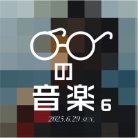 2025/6/29 Sun. 眼鏡の音楽6 (@megane_no_music) 's Twitter Profile Photo 2025/6/29 Sun. 眼鏡の音楽6 (@megane_no_music) 's Twitter Profile Photo