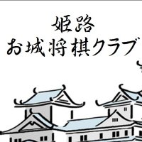 姫路お城将棋クラブ (@himejishogi) 's Twitter Profile Photo 姫路お城将棋クラブ (@himejishogi) 's Twitter Profile Photo