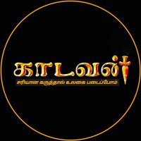 காடவன் சூர்யா (@kadavansurya) 's Twitter Profile