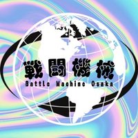 戦闘機械-BattleMachine- (@battlemachine_) 's Twitter Profile