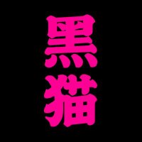 黑猫BLACK CAT (@black_cat_black) 's Twitter Profile