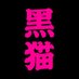 黑猫BLACK CAT (@black_cat_black) Twitter profile photo 黑猫BLACK CAT (@black_cat_black) Twitter profile photo