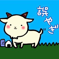 誤やぎ (@s0322094) 's Twitter Profile