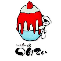 かき氷の店のんてぃ横浜 (@nontei893) 's Twitter Profile