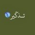 تـذكَير (@llil2e) Twitter profile photo تـذكَير (@llil2e) Twitter profile photo