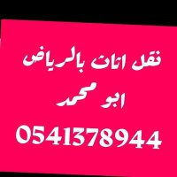شركة نقل عفش بالرياض (@dlnmmd296453) 's Twitter Profile
