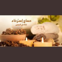 مساج الرياض ٠٥٩٢١٥٢٧١٧ (@malryad84384) 's Twitter Profile