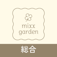 【総合】ミックスガーデン（mixx garden） (@mixxgarden) 's Twitter Profile Photo
