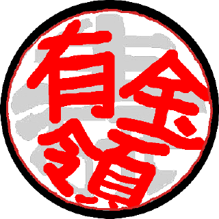 新実験化学講座〈12〉有機金属化学 (1976年)