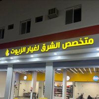 الشرق لخدمات السيارات. (@car57436) 's Twitter Profile