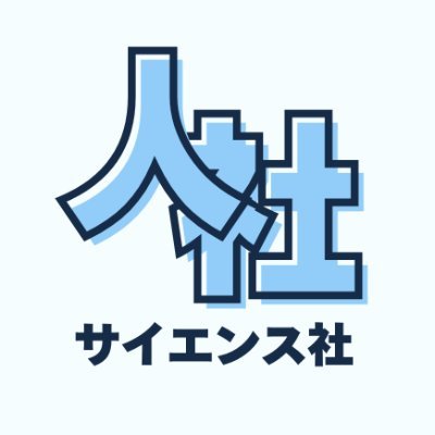 サイエンス社 (@saiensu_sha) / X サイエンス社 (@saiensu_sha) / X