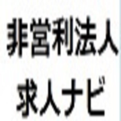 毎週数回求人更新しております。記事は不定期で更新しています。
「安定した環境で社会貢献をしたい」「財団法人・社団法人・学校法人で働きたい」——そんな方のために、厳選した非営利法人の求人情報をお届けします。
当サイトでは、大手転職サイトの情報をもとに、非営利法人の求人をピックアップしています。