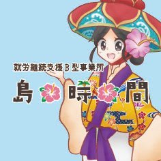 札幌市南郷7丁目にある就労継続支援B型事業所島時間の時間子(ときこ)です。一緒に沖縄アンテナショップのお仕事しませんか?利用者さん大募集中です!☎011-598-7679✉info.shimazikan@kba.biglobe.ne.jp
☆https://t.co/ERcWubXskz見学体験大歓迎です