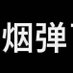 yooz柚子 悦刻 (@luwigu1) Twitter profile photo yooz柚子 悦刻 (@luwigu1) Twitter profile photo