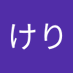 にもけり (@szajzw0jn852743) Twitter profile photo にもけり (@szajzw0jn852743) Twitter profile photo