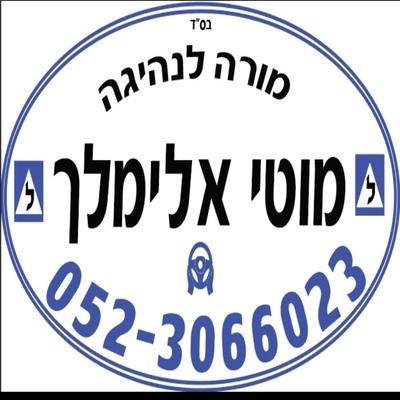 **Moti Elimelech – Driving Instructor & Computer Engineer** 🚗💻 Certified driving instructor using smart tech for effective learning. Personalized guidance for