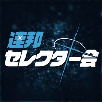 連邦セレクター会 (@selectorcouncil) 's Twitter Profile Photo 連邦セレクター会 (@selectorcouncil) 's Twitter Profile Photo