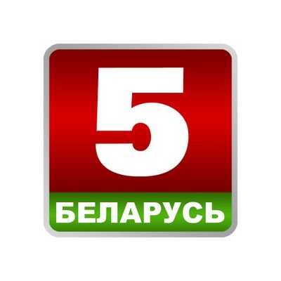 Спартыўны тэлеканал «Беларусь 5» і канал «Беларусь 5 Iнтэрнэт».