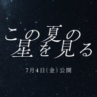 映画「この夏の星を見る」 公式 (@konohoshi_movie) 's Twitter Profile