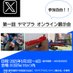 ヤマプラオンライン展示会実行委員会 (@yamaplatenzikai) Twitter profile photo ヤマプラオンライン展示会実行委員会 (@yamaplatenzikai) Twitter profile photo