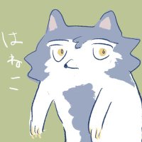はねこ (@hanetumu) Twitter profile photo