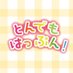 とんでもはっぷん! (@tondemohappun_) Twitter profile photo とんでもはっぷん! (@tondemohappun_) Twitter profile photo
