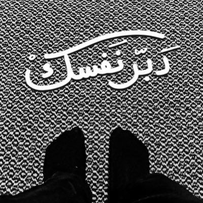 احترامك للناس لا يعني أنك بحاجة إليهم فتلك أخلاقك حتى وإن كانوا لا يستحقون.