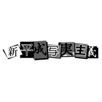 新平成写実主義 (@shin_heisei_) 's Twitter Profile Photo